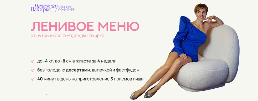 [Надежда Пахирко] Ленивое меню 3.0 (2024)_0.png